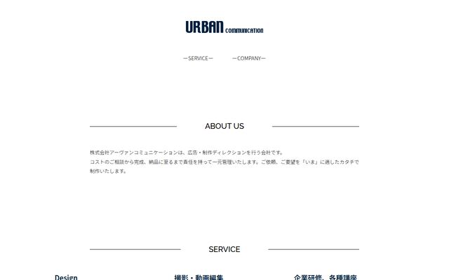 株式会社アーバン・コミュニケーションの公式サイト