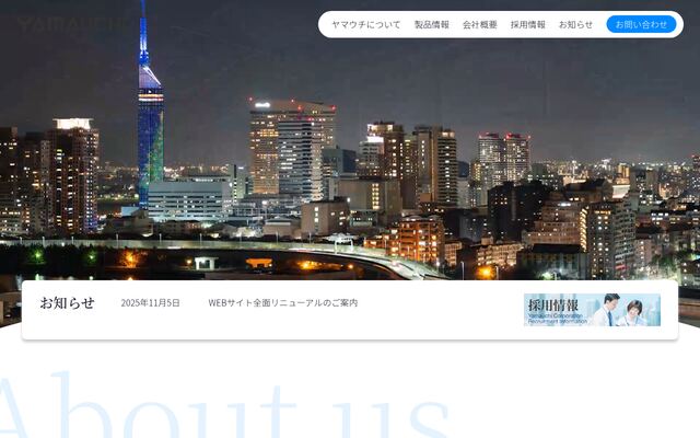 株式会社ヤマウチの公式サイト