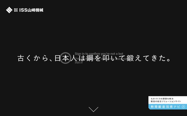 株式会社ＩＳＳ山崎機械の公式サイト