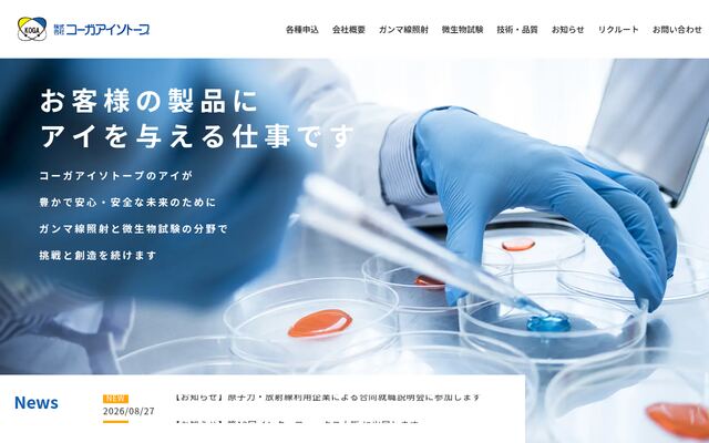 株式会社コーガアイソトープの公式サイト