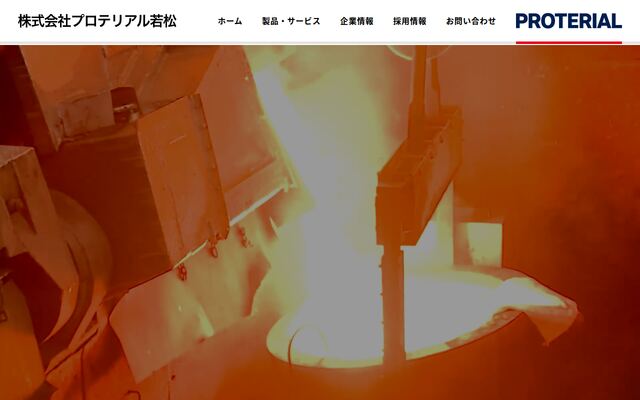 株式会社プロテリアル若松の公式サイト