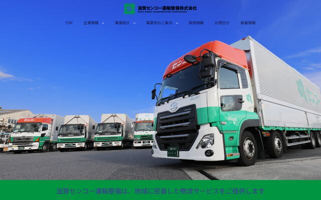 滋賀センコー運輸整備株式会社の公式サイト