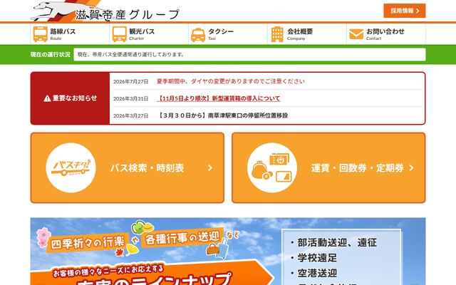 帝産湖南交通株式会社の公式サイト
