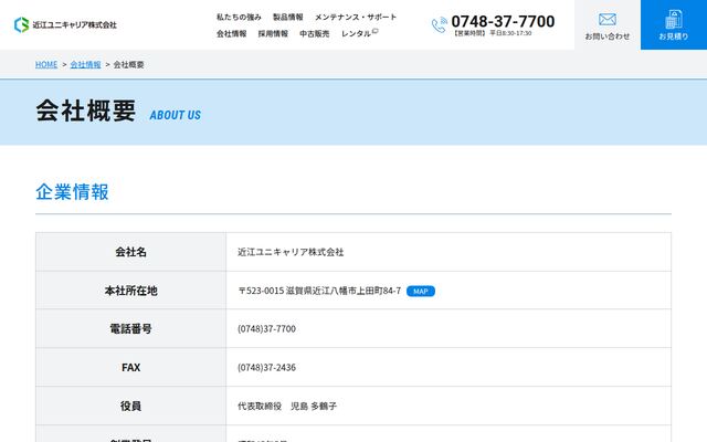 近江ユニキャリア株式会社の公式サイト