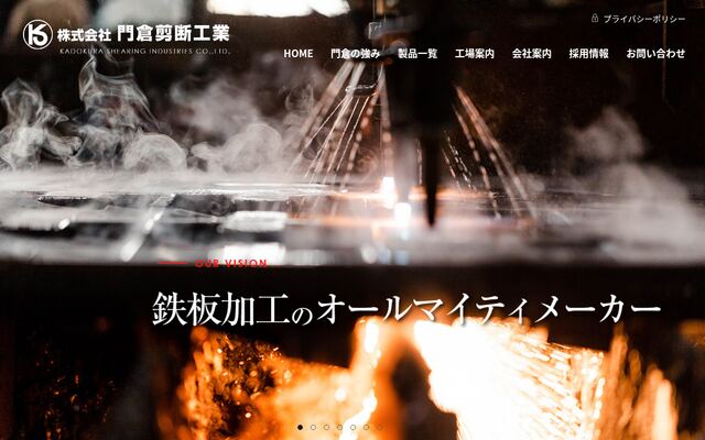 株式会社門倉剪断工業の公式サイト