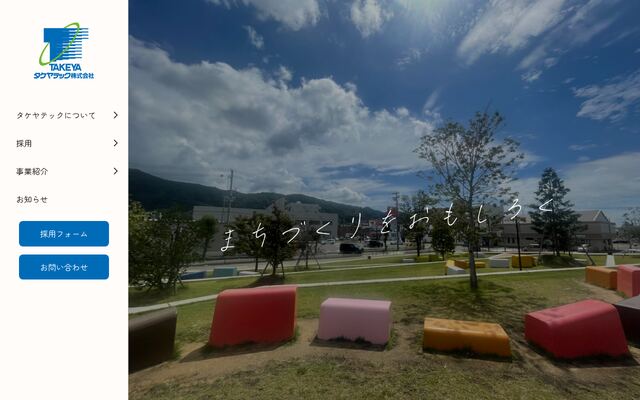タケヤテック株式会社の公式サイト