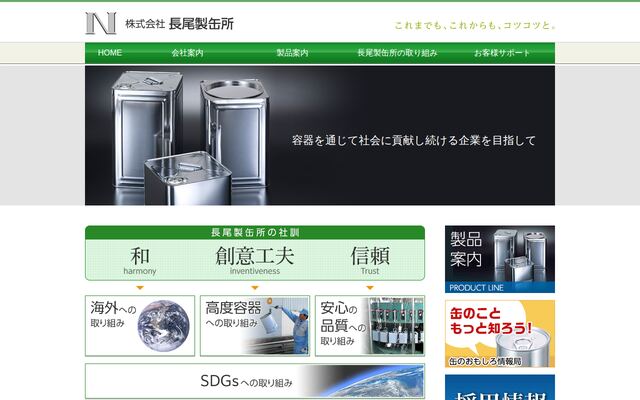 株式会社長尾製缶所の公式サイト