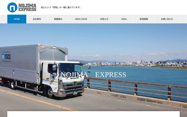 有限会社野嶋運送の公式サイト