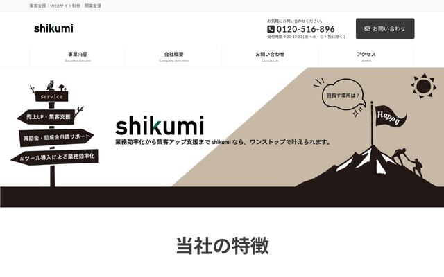 合同会社ｓｈｉｋｕｍｉの公式サイト