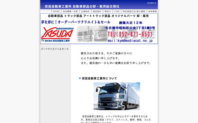 株式会社安田自動車工業所