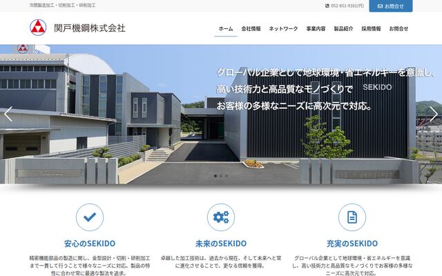 関戸機鋼株式会社の公式サイト