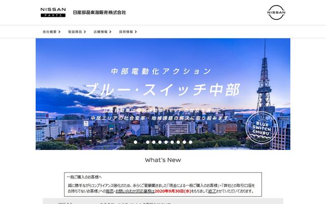 日産部品東海販売株式会社の公式サイト