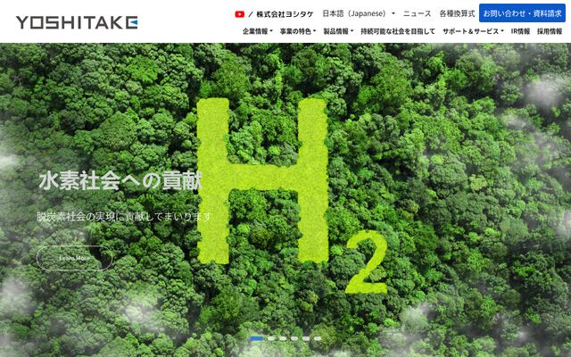 株式会社ヨシタケの公式サイト