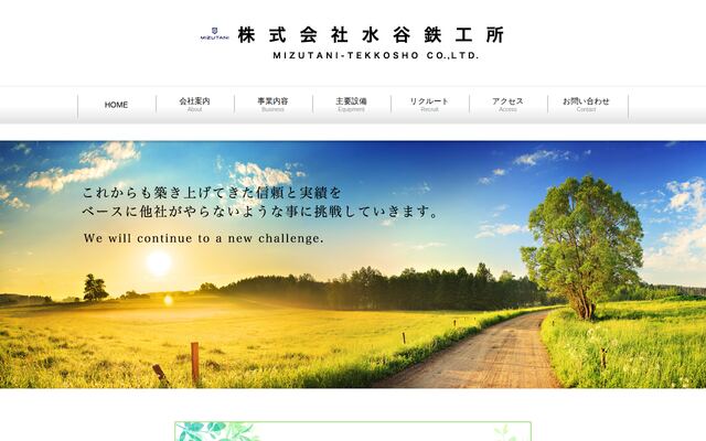 株式会社水谷鉄工所の公式サイト