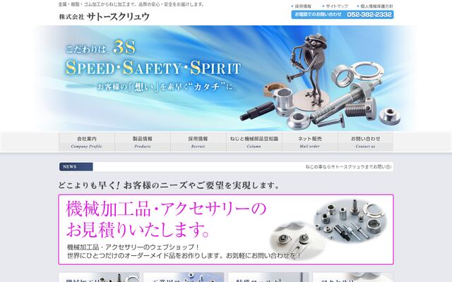 株式会社サトースクリュウの公式サイト