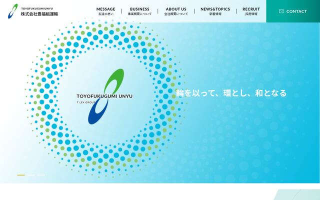 株式会社豊福組運輸の公式サイト