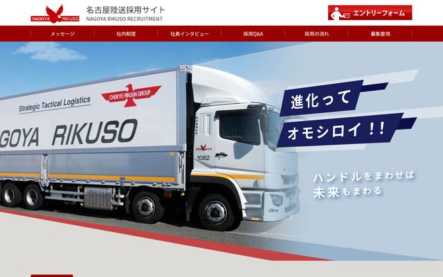 名古屋陸送株式会社の公式サイト