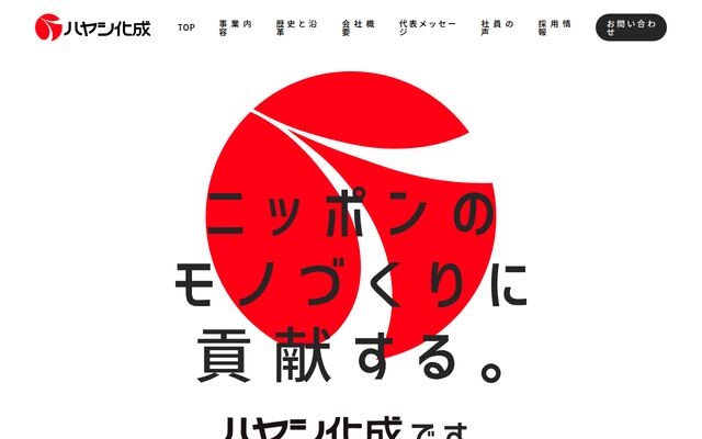 ハヤシ化成株式会社の公式サイト