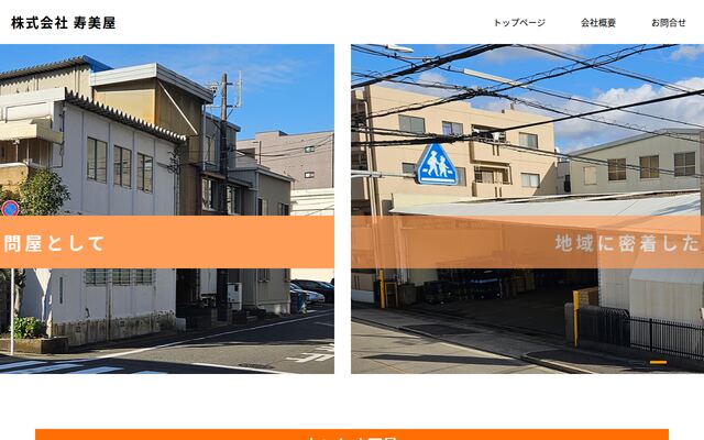 株式会社寿美屋の公式サイト