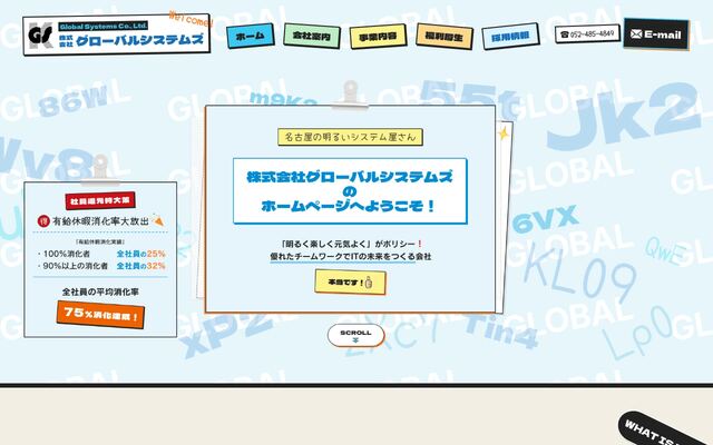 株式会社グローバルシステムズの公式サイト