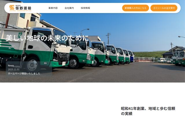 株式会社笹野運輸の公式サイト