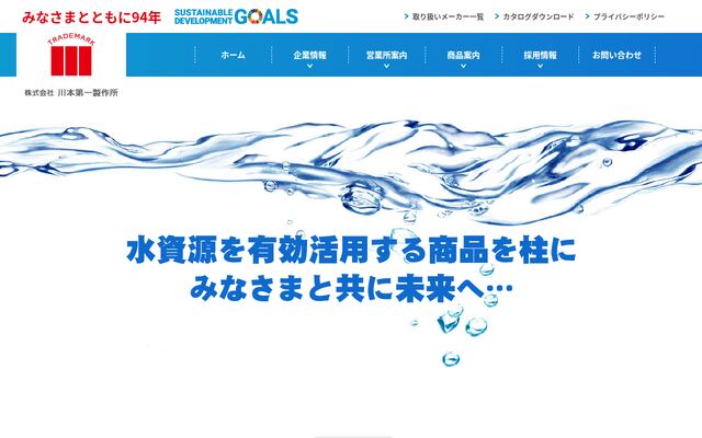 株式会社川本第一製作所の公式サイト