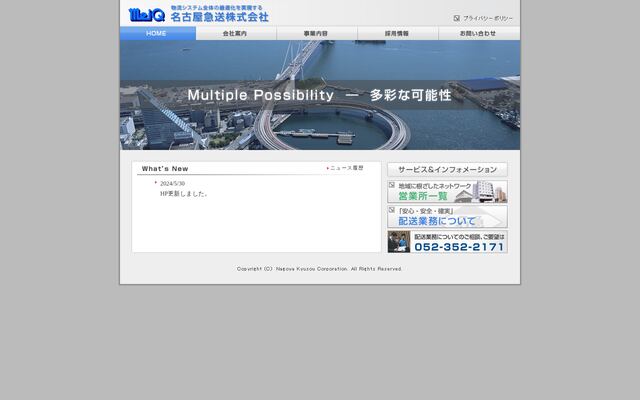 名古屋急送株式会社の公式サイト