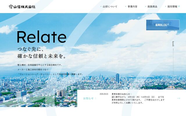 山信株式会社の公式サイト