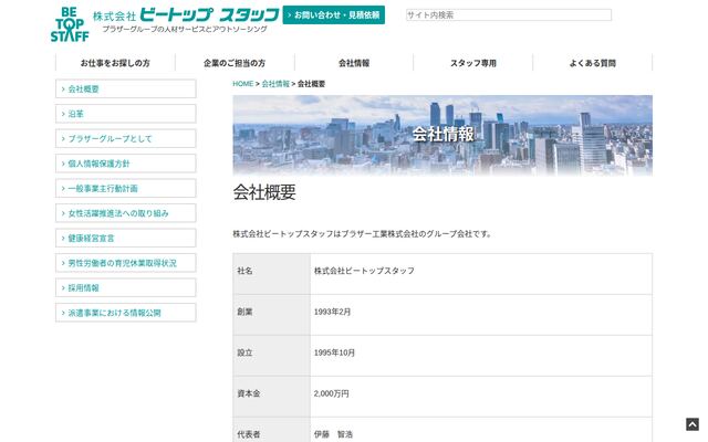 株式会社ビートップスタッフの公式サイト