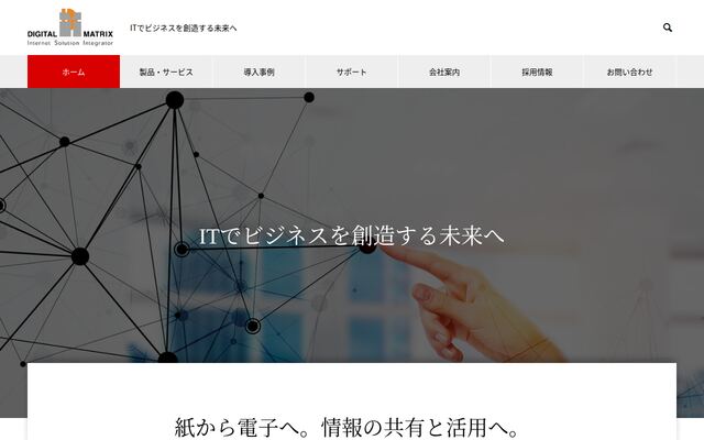 株式会社デジタルマトリックスの公式サイト