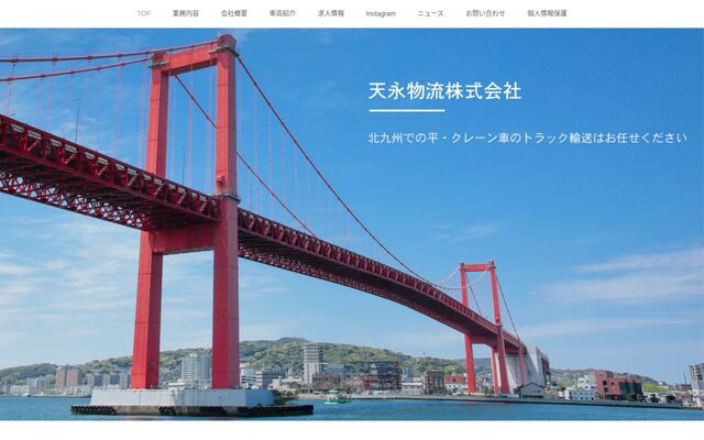 天永物流株式会社の公式サイト