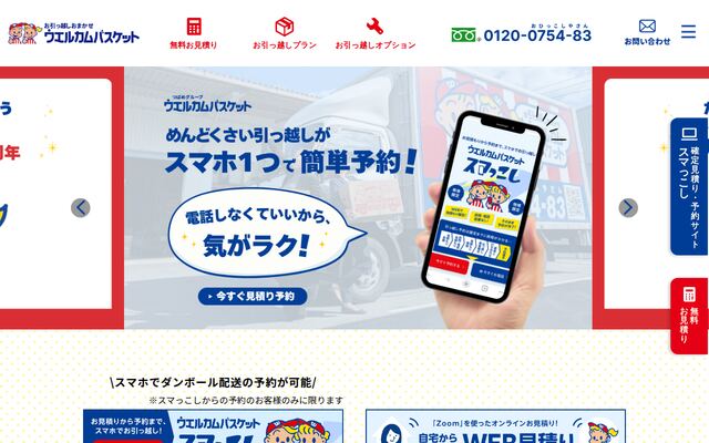 株式会社ウェルカム・バスケットの公式サイト
