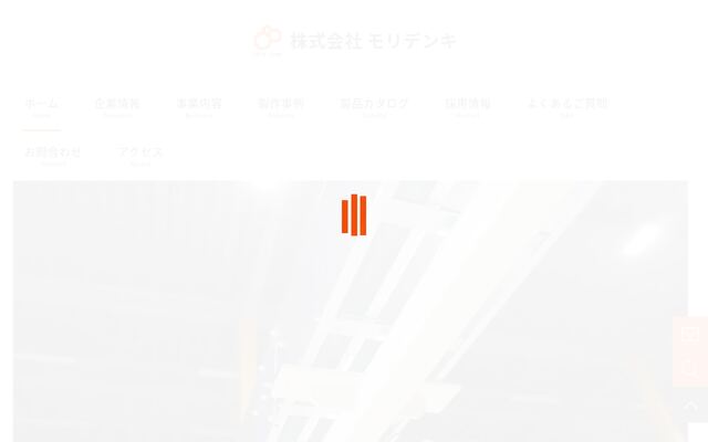 株式会社モリデンキの公式サイト