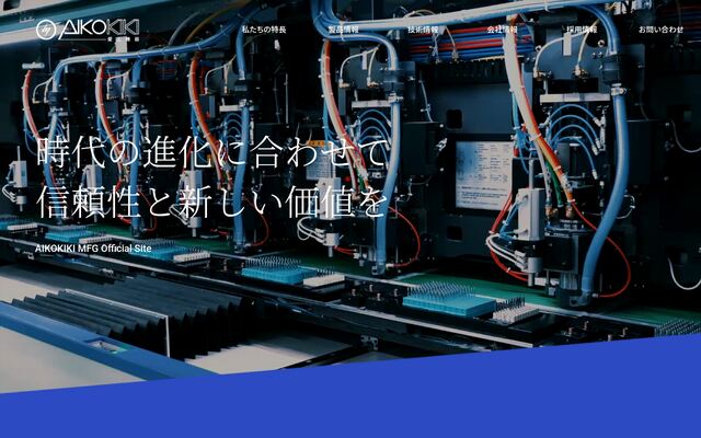 株式会社愛工機器製作所の公式サイト