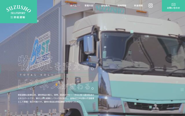 株式会社鈴鉦運輸の公式サイト