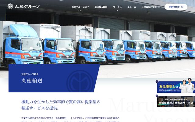 丸徳輸送株式会社の公式サイト