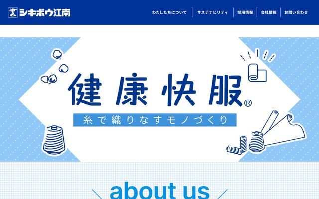 株式会社シキボウ江南の公式サイト