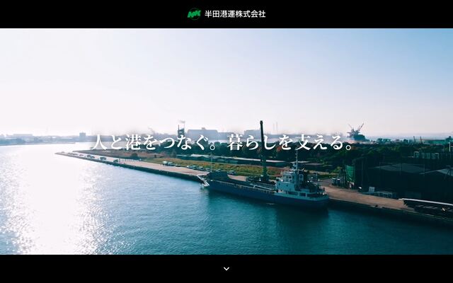 半田港運株式会社の公式サイト