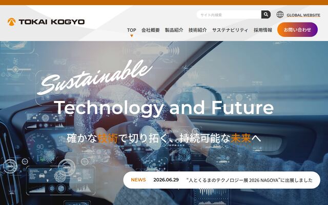 東海興業株式会社の公式サイト