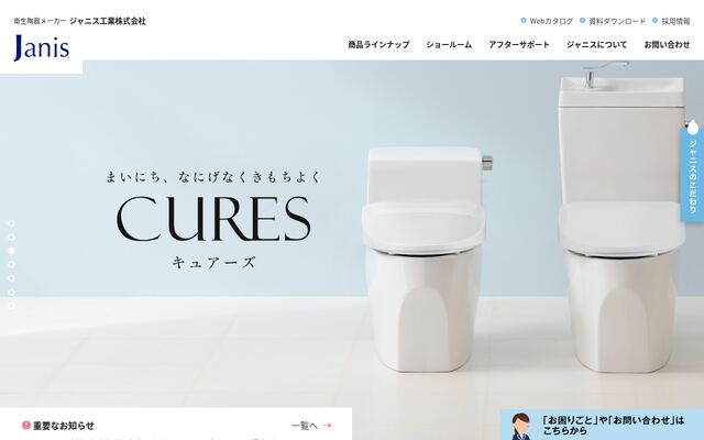 ジャニス工業株式会社