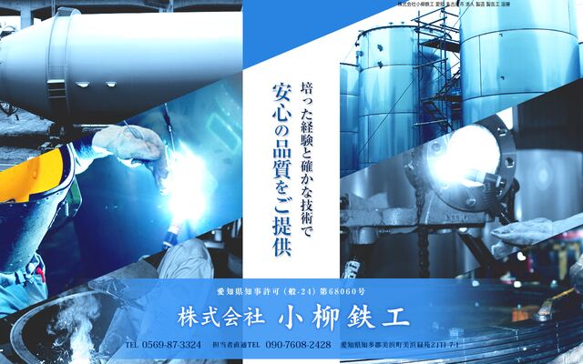 株式会社小柳鉄工