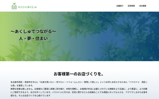 株式会社あくしゅの公式サイト