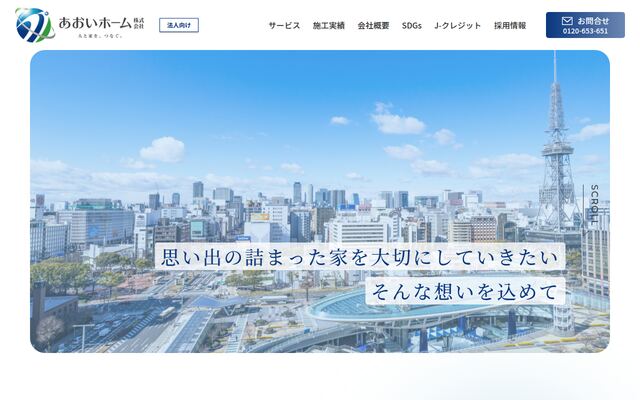 あおいホーム株式会社の公式サイト