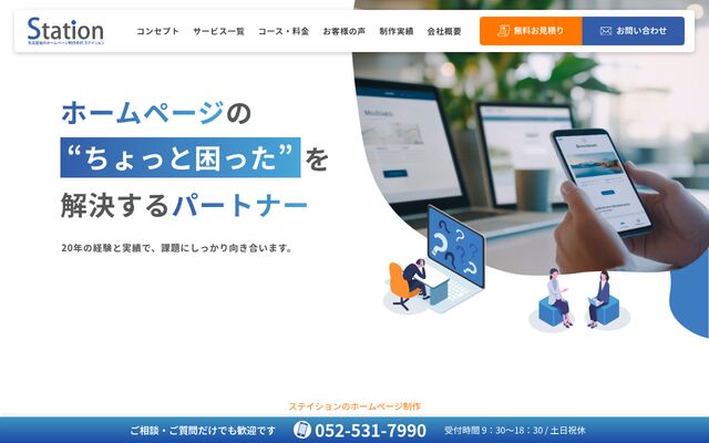 有限会社ステイションの公式サイト