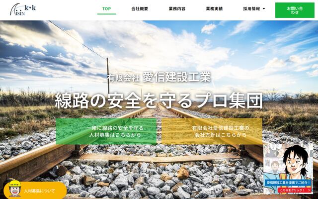 有限会社愛信建設工業の公式サイト