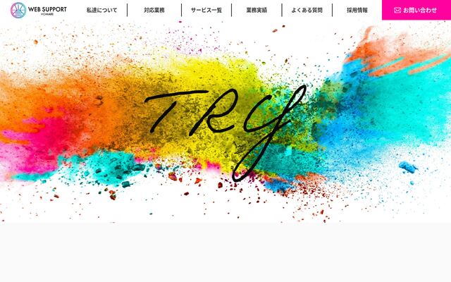 合同会社ＷｅｂＳｕｐｐｏｒｔ誉の公式サイト