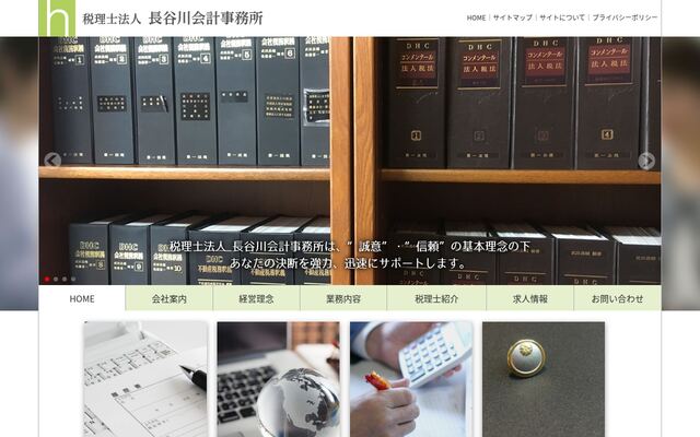 税理士法人長谷川会計事務所の公式サイト