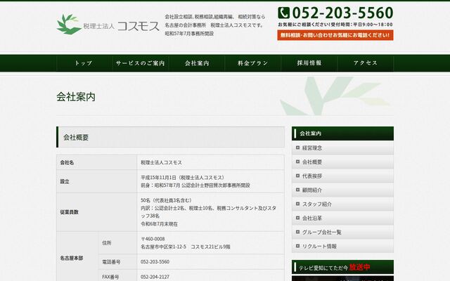 税理士法人コスモス