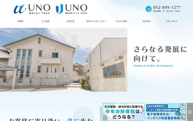 税理士法人宇野会計の公式サイト