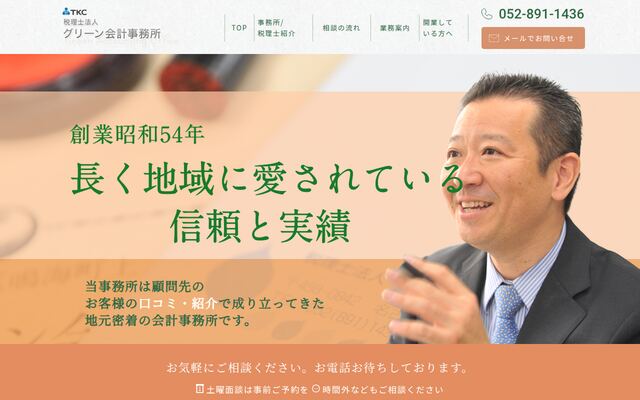 税理士法人グリーン会計事務所